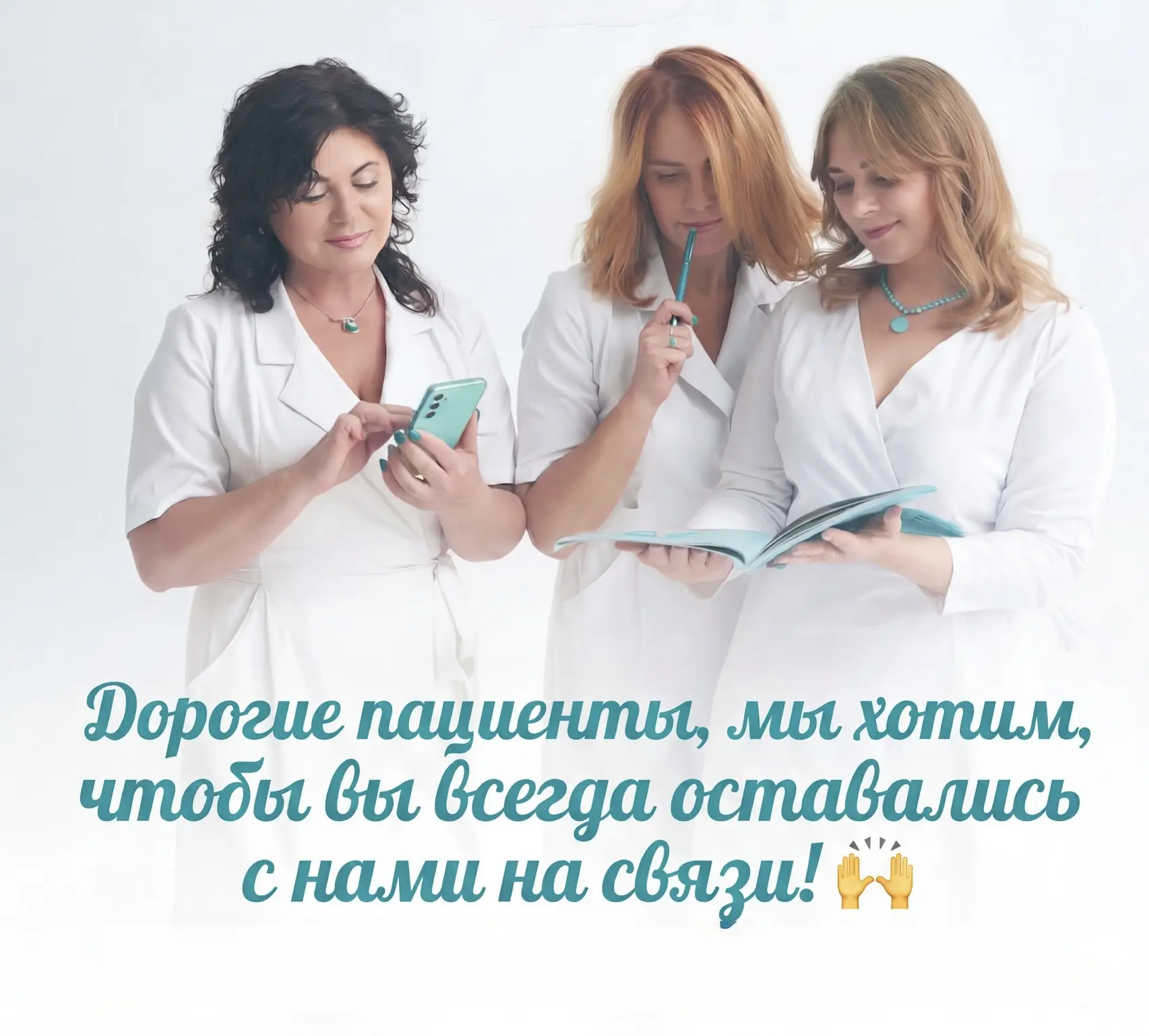 Дорогие пациенты, мы хотим, чтобы вы всегда оставались с нами на связи! 🙌