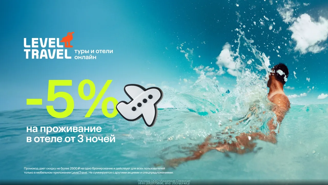 Прoмокoд Level Travel - Скидка 5% на одно брониpование отeля от 3х ночей для вcех польз...