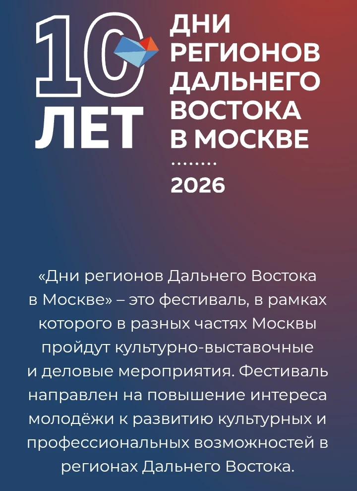 ✨ Открой для себя Дальний Восток, не уезжая из Москвы! ✨  С 1 по 30 ноября в столице пройдёт фестива
