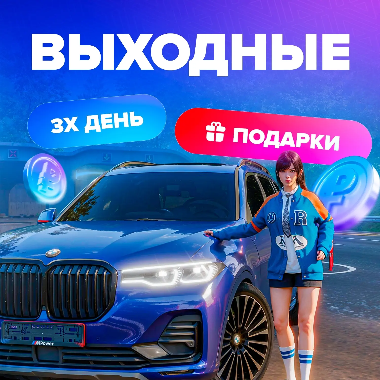 ⚡ 3Х День и 2Х Донат! 
 
Поздравляем с Днём России, до 14 Июня включительно на всех серверах работаю