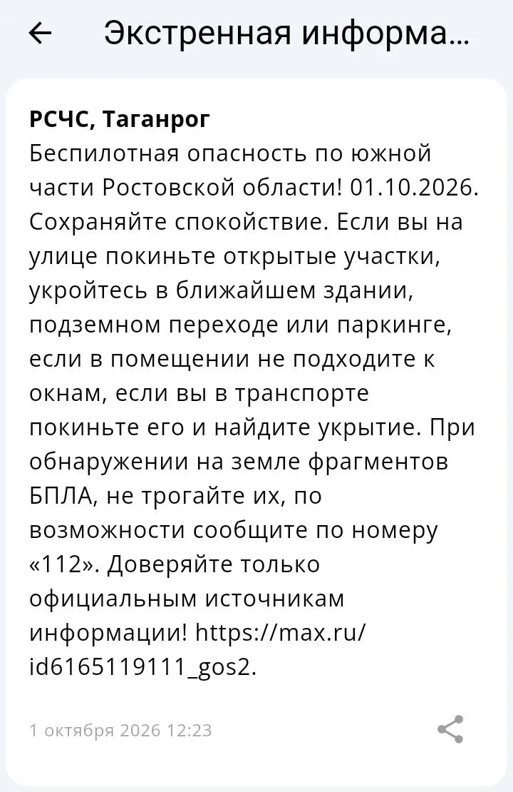 🔴 ❗️ ✈️ РСЧС: Объявлена беспилотная опасность на территории Таганрога!
