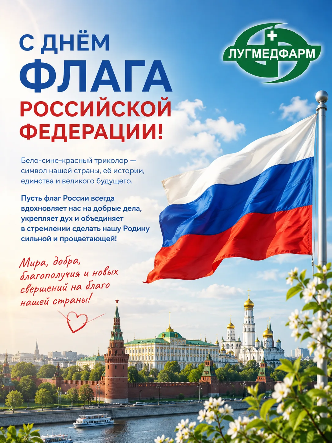 🇷🇺С Днём Государственного флага Российской Федерации!