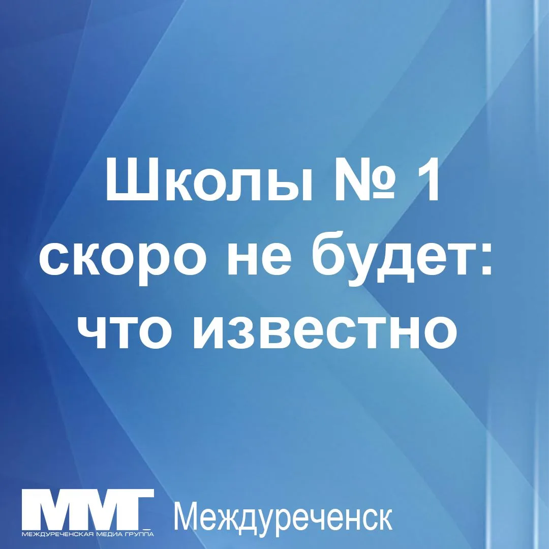 📢 Школа № 1 официально присоединяется к школе № 19 — срок продлён.