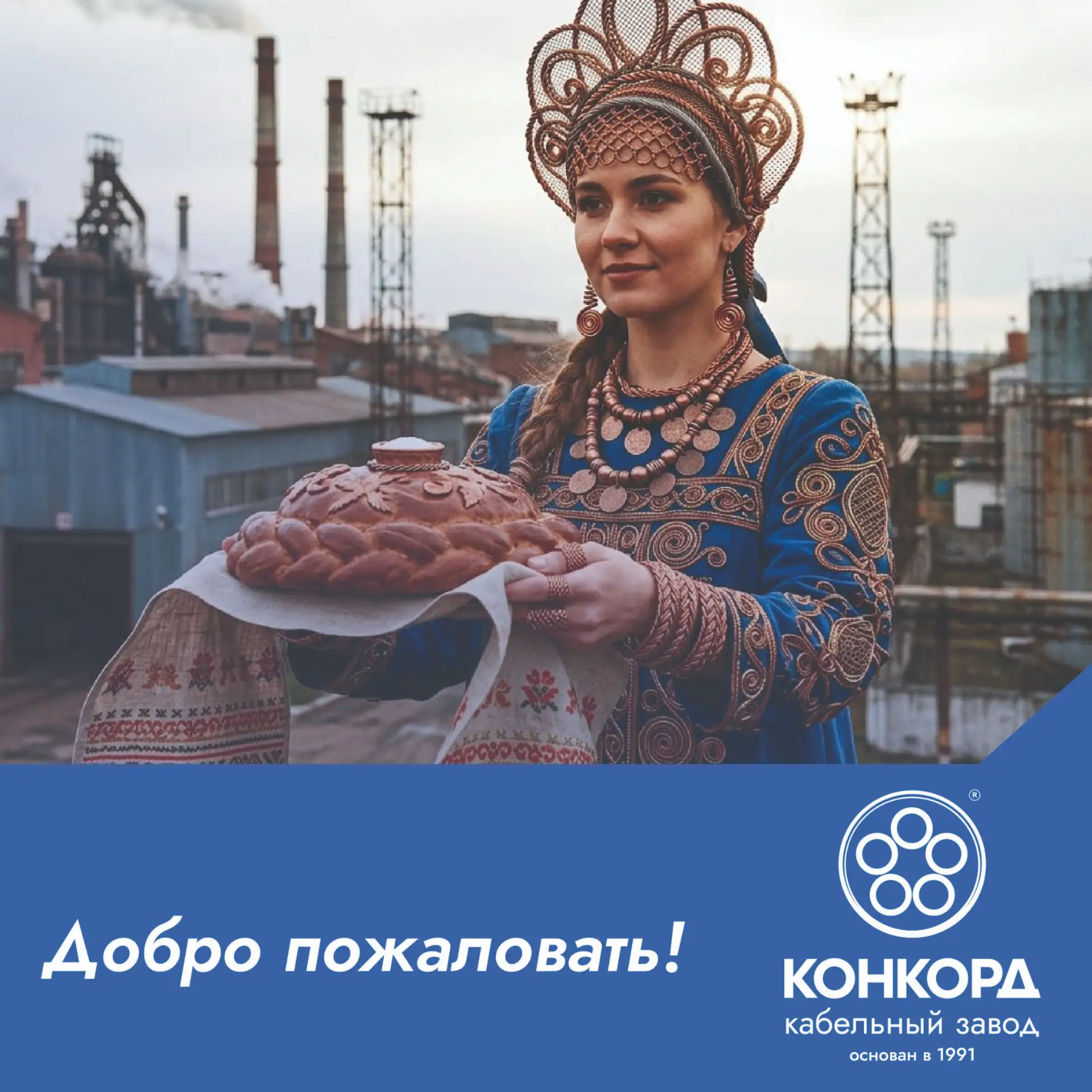 Добро пожаловать в официальный канал кабельного завода «Конкорд»!