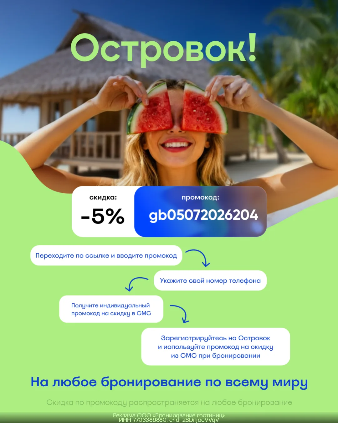 🔥 СКИДКА 5% ДЛЯ ВСЕХ в Островок 🏝