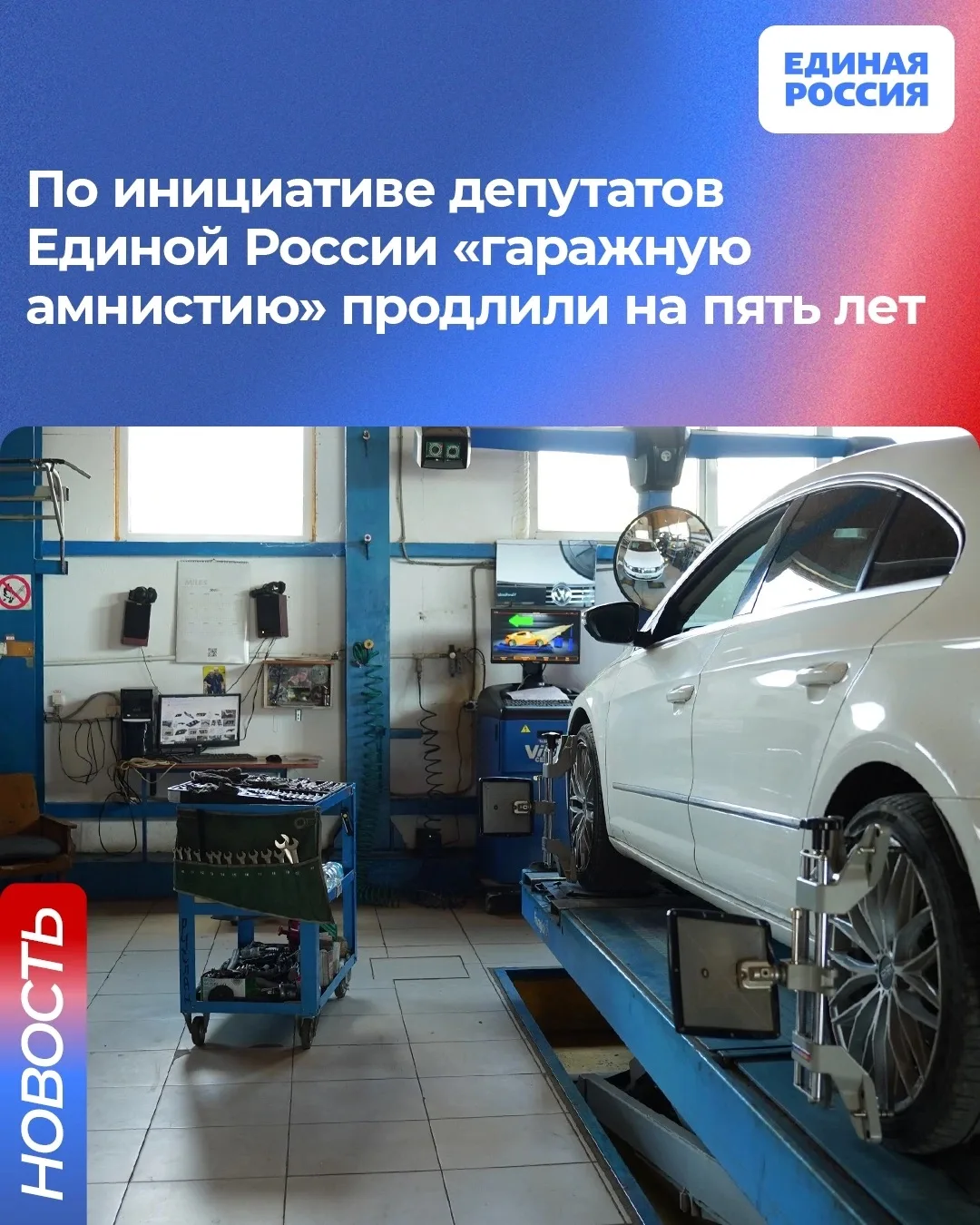 ✅ «Гаражную амнистию» продлили до 1 сентября 2031 года. Соответствующий закон Единой России принят Г