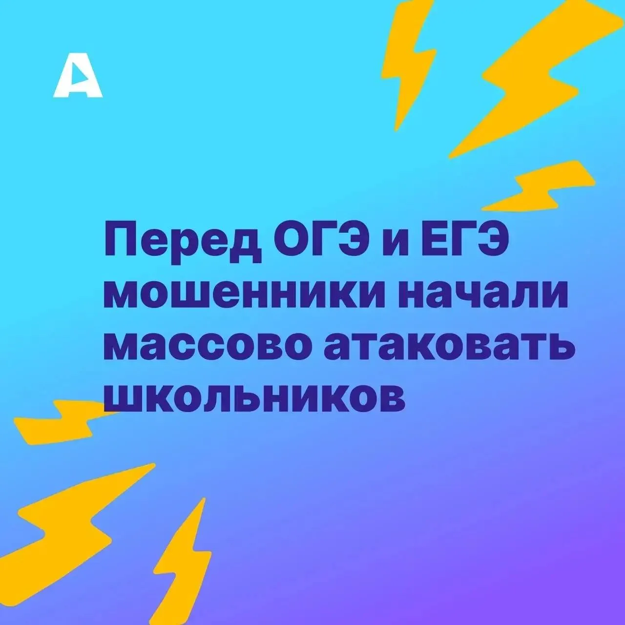 🛡️ Время экзаменов: как не стать жертвой кибермошенников и защитить личные данные

Перед ОГЭ и ЕГЭ 