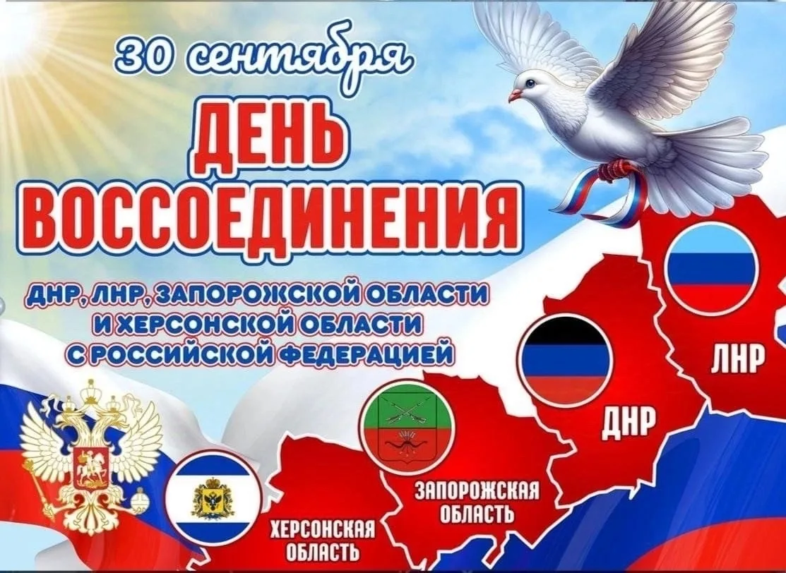 🇷🇺 30 сентября — дата, когда новые субъекты официально вошли в состав Российской Феде...