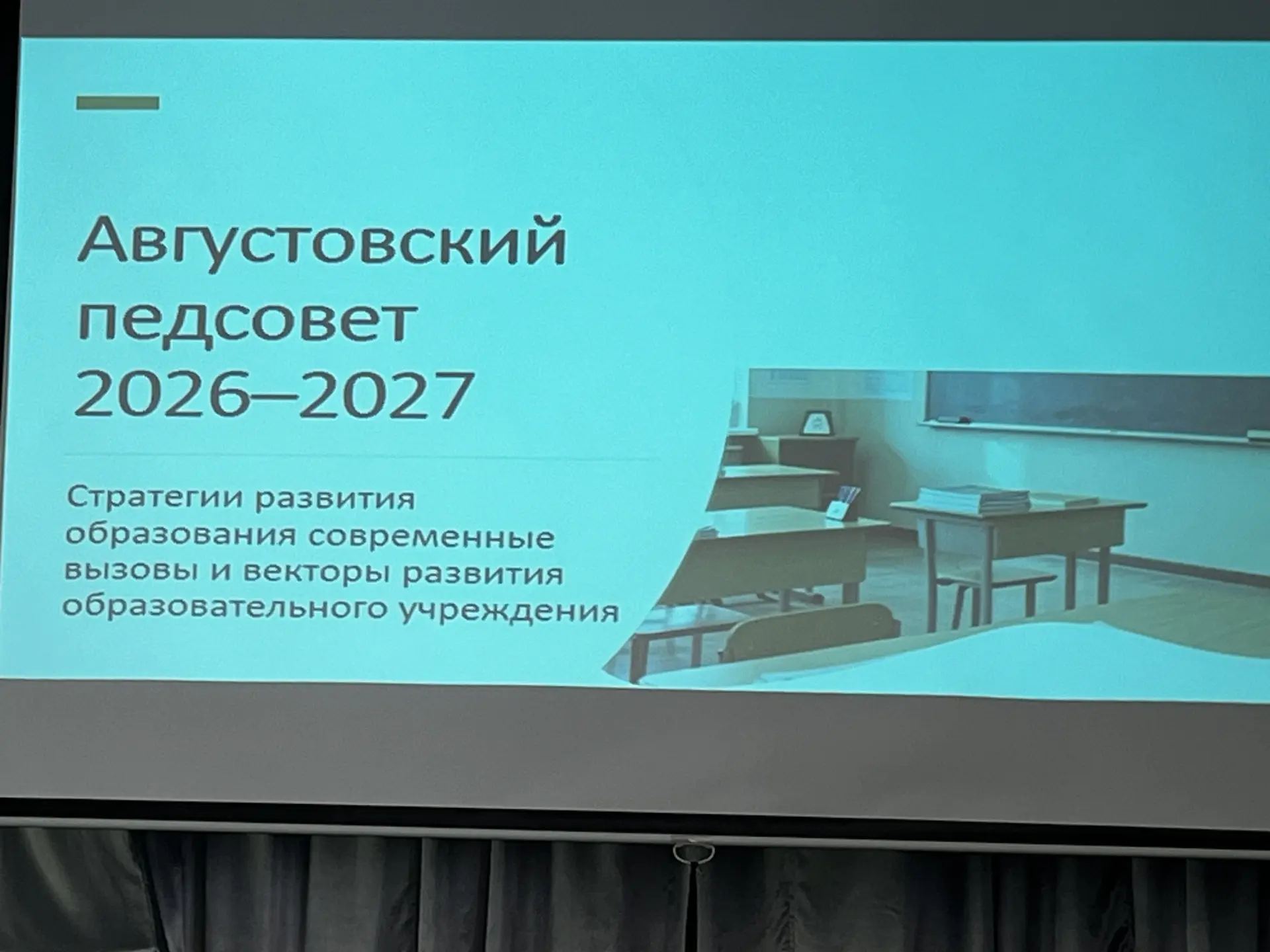 Августовский педагогический совет в Романовской школе.