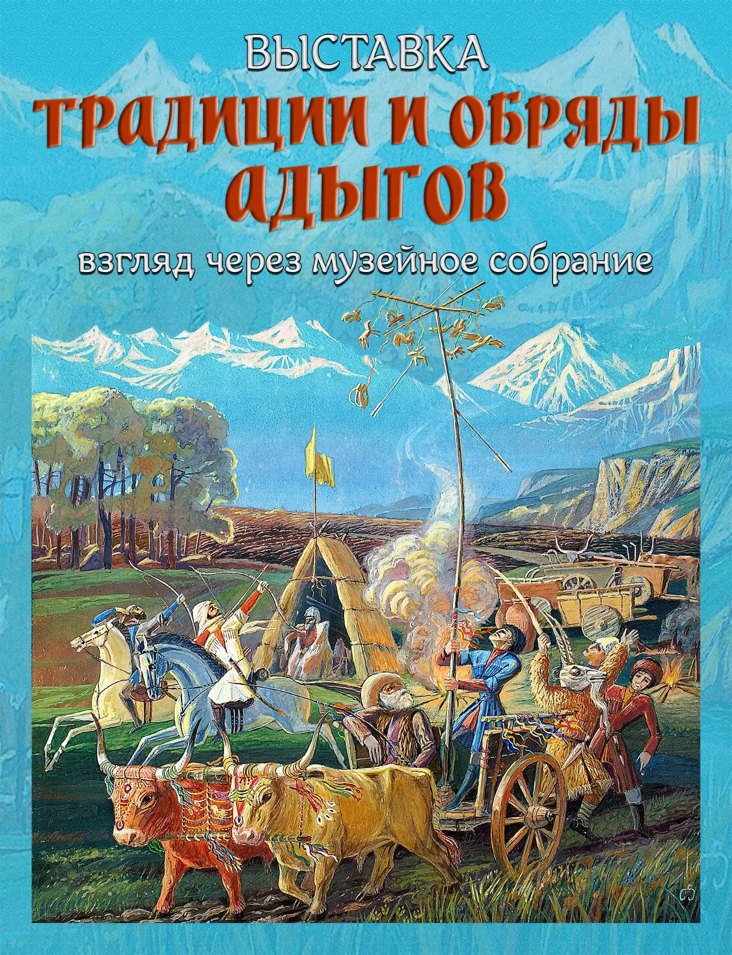 🏛️18 июня в 12.00 состоится открытие выставочного проекта «Традиции и обряды адыгов: взгляд через м