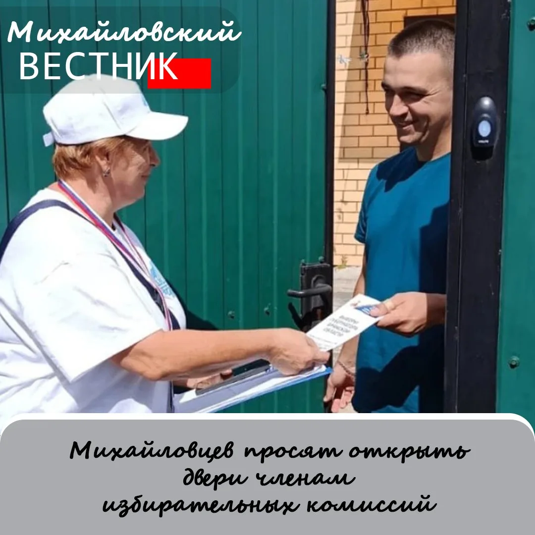 В Михайловском округе в преддверии сентябрьских выборов начинается адресное информирова...