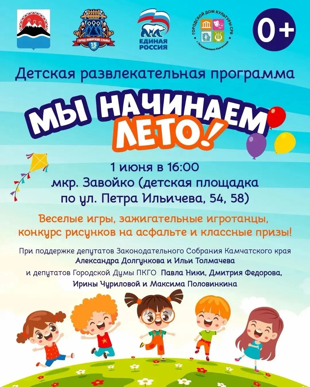 👧 День защиты детей отметят в краевом центре