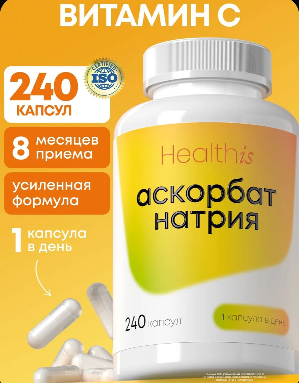 🤍Витамин С 800 мг, 240 капсул