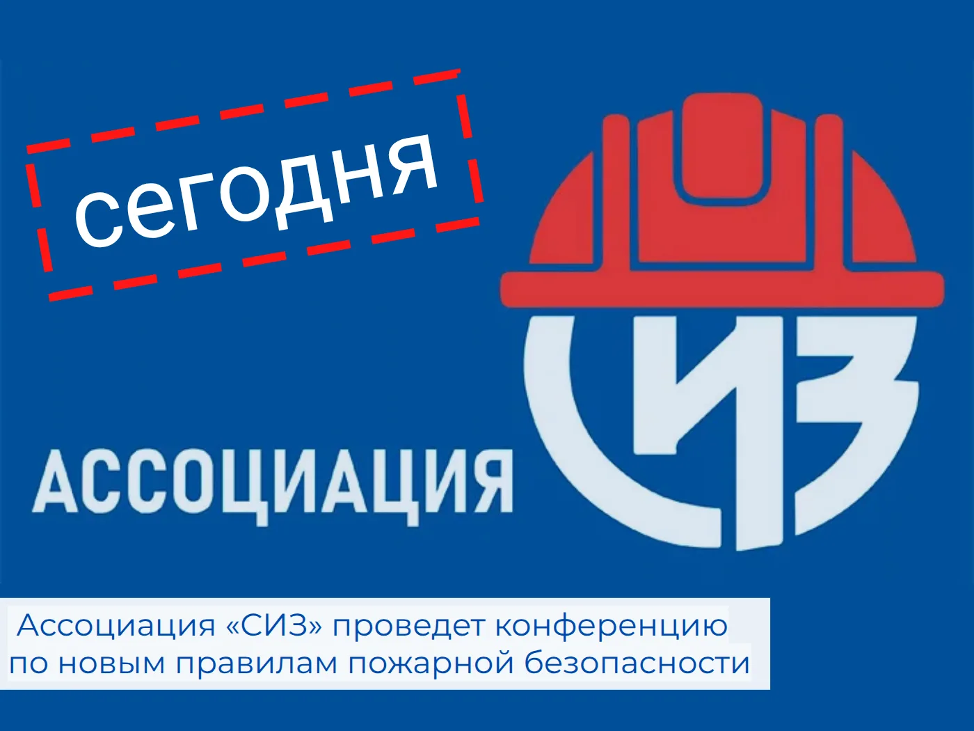 ⚡️Ассоциация «СИЗ» проведет конференцию по новым правилам пожарной безопасности