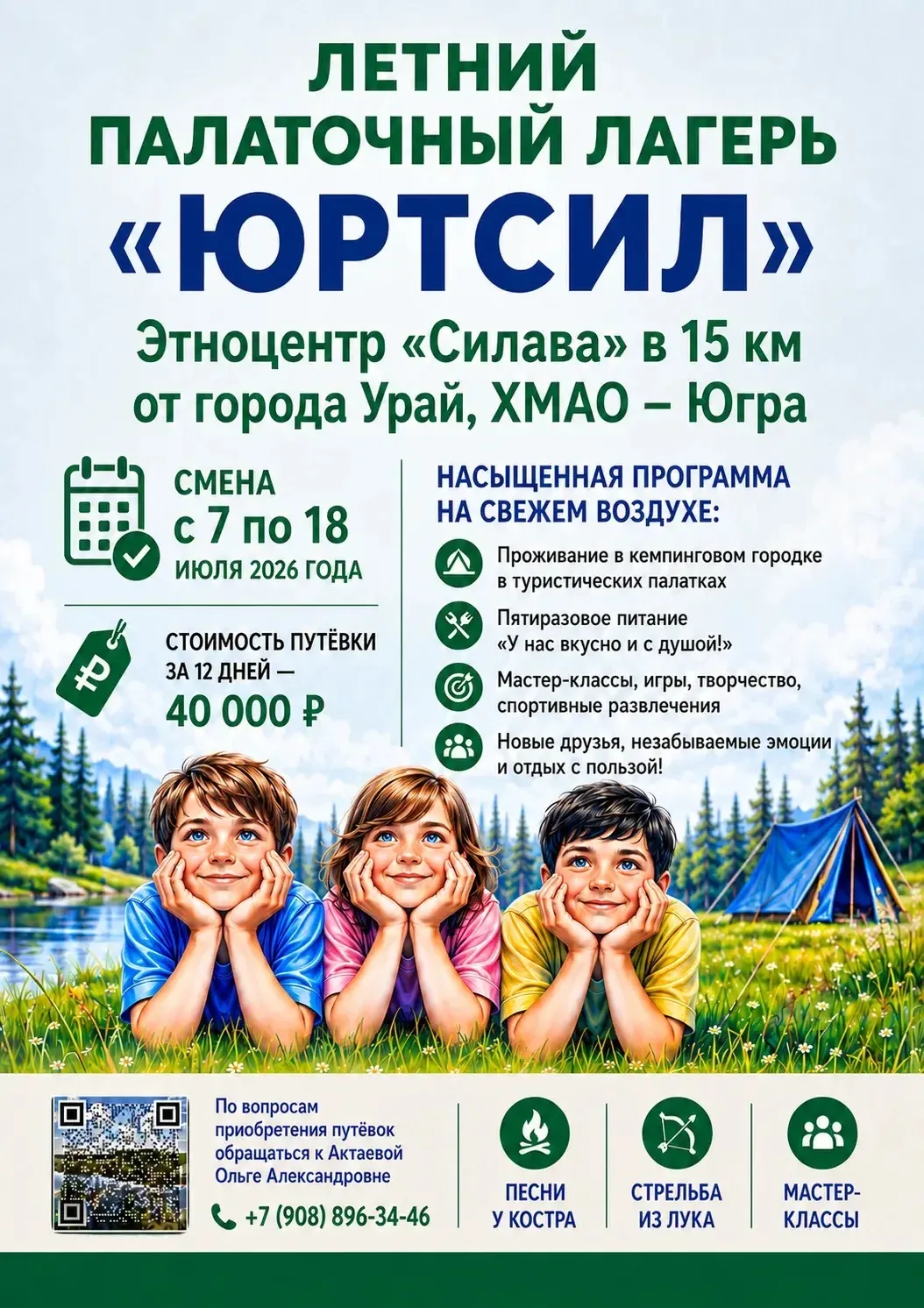 Летний палаточный лагерь «Юртсил» приглашает провести каникулы на свежем воздухе 🏕️