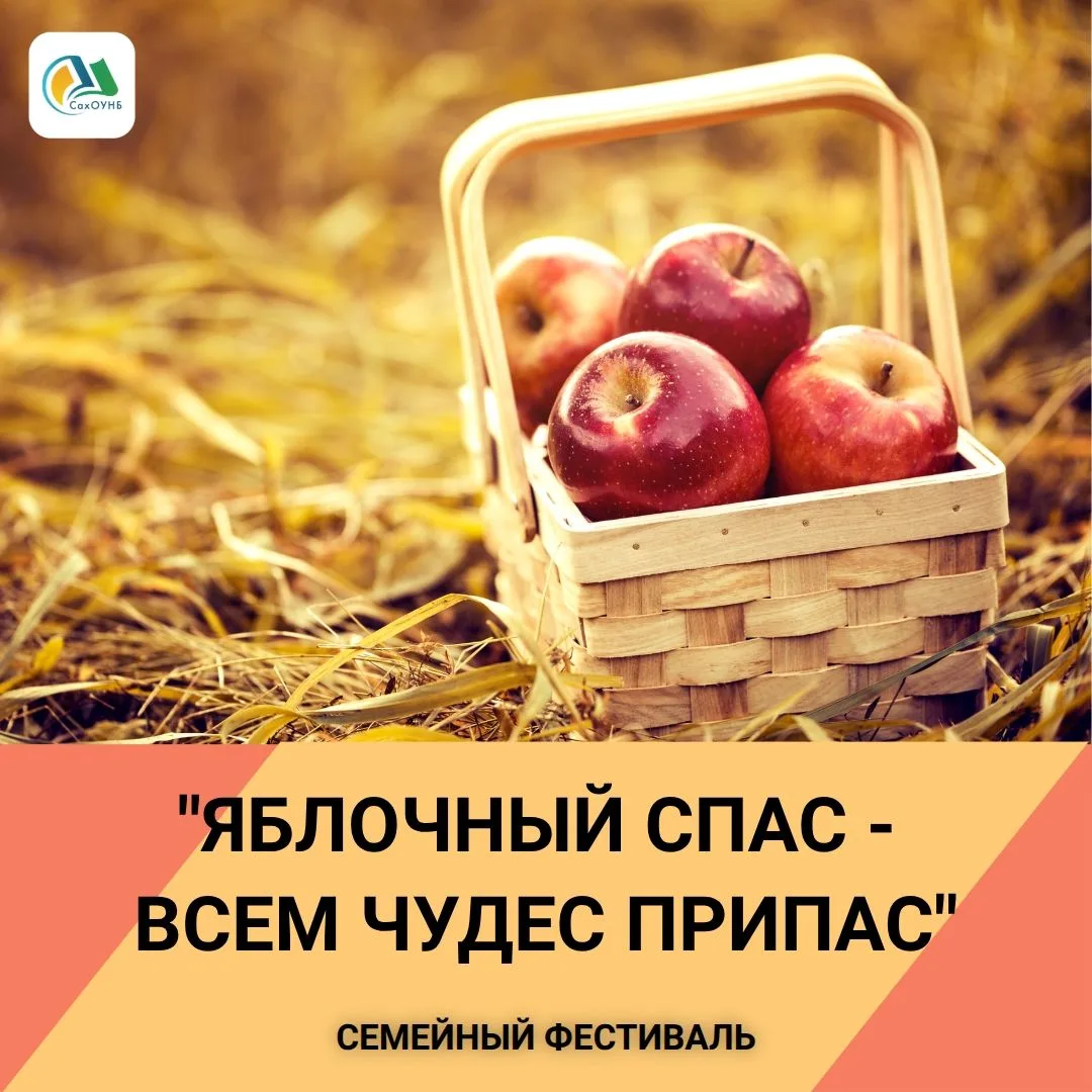 🍎 Семейный фестиваль «Яблочный Спас – всем чудес припас» в СахОУНБ

19 августа с 16:00 до 19:00 на 