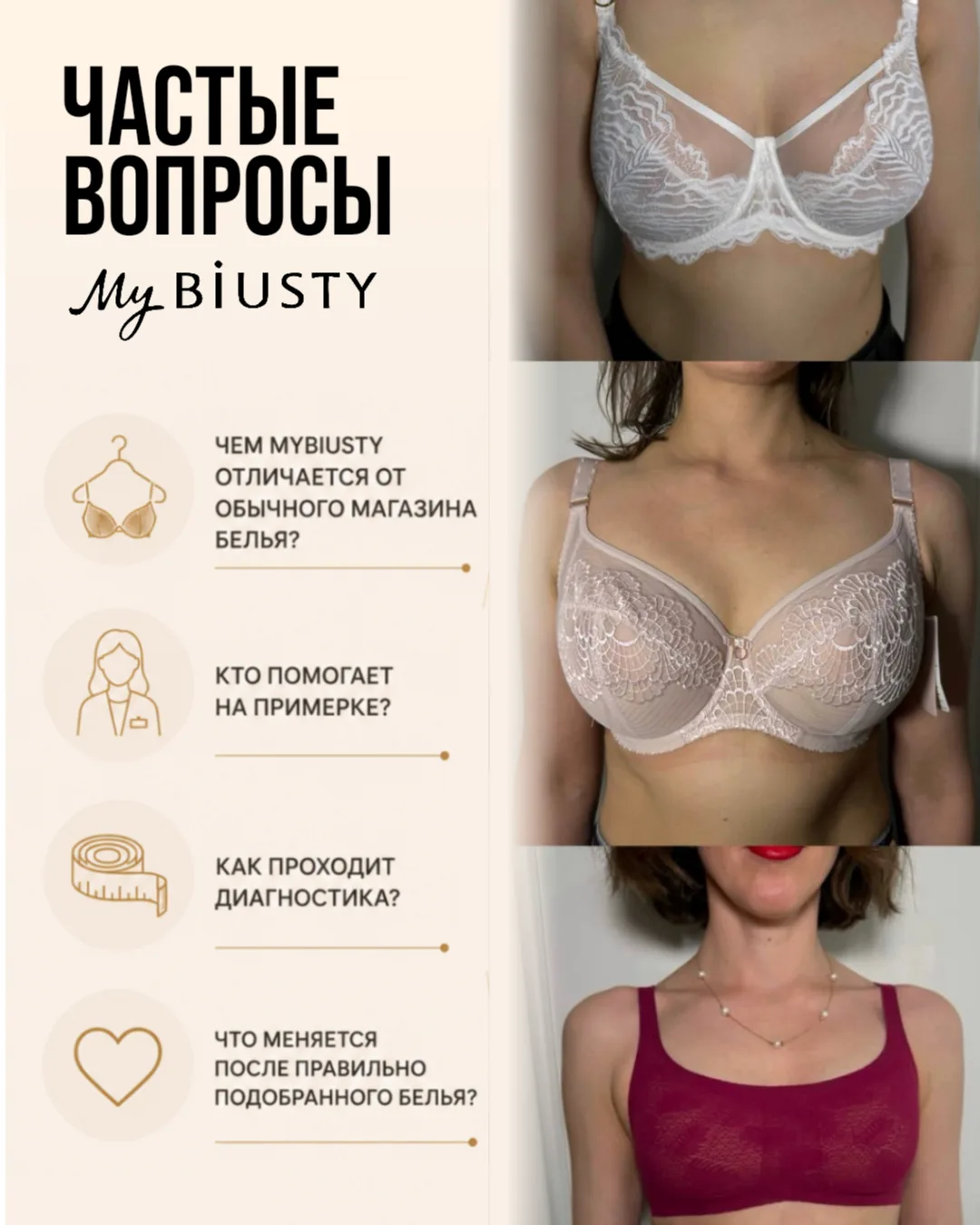 ЧАСТЫЕ ВОПРОСЫ О MYBIUSTY✨

Чем MyBiUSTY отличается от обычного магазина белья?

Задача наших специа