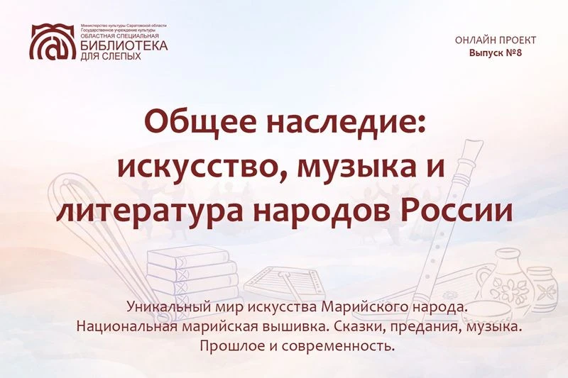 «Общее наследие: искусство, музыка и литература народов России». Выпуск № 8.