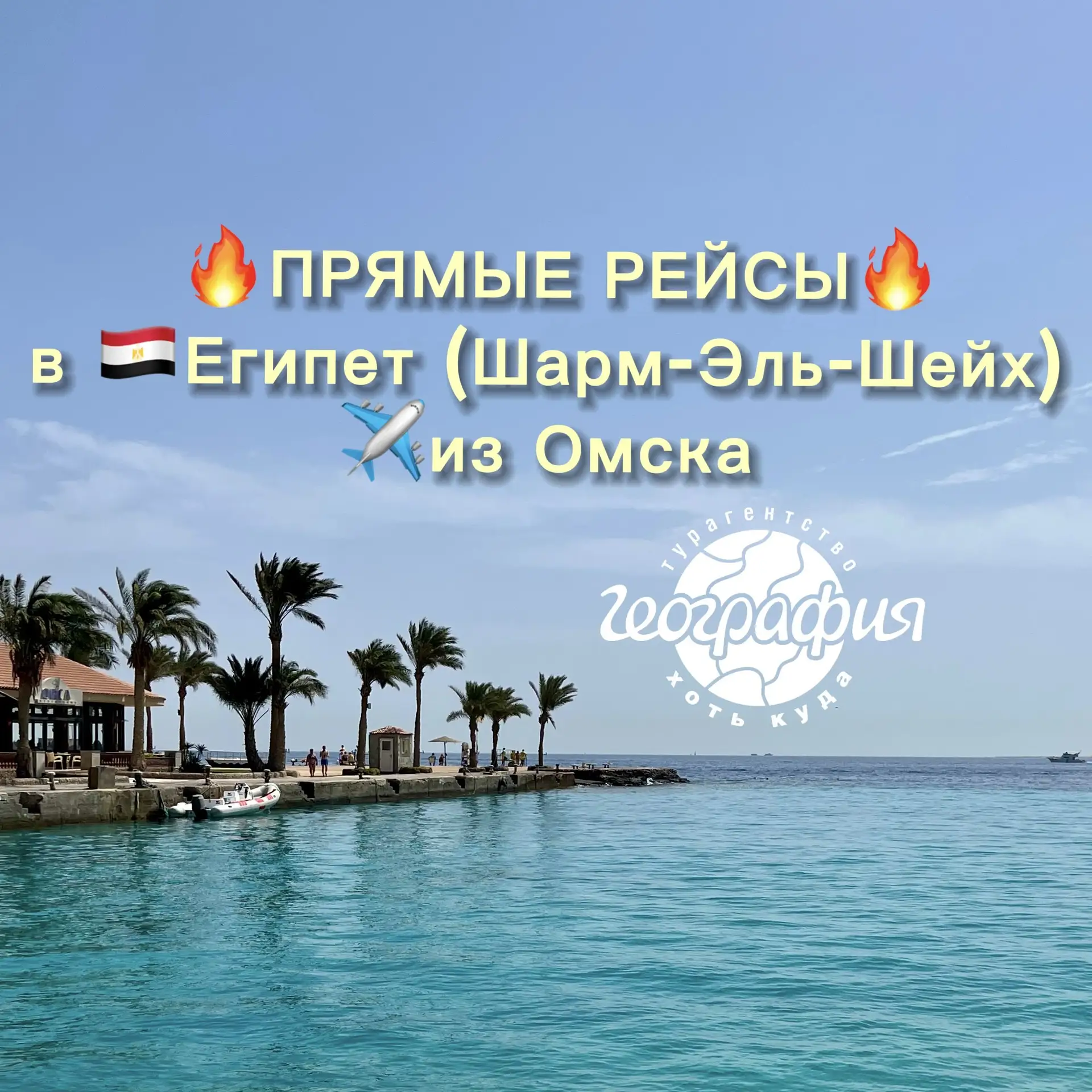 ‼️СРОЧНАЯ НОВОСТЬ‼️

Прямые рейсы в 🇪🇬Египет (Шарм-Эль-Шейх) ✈️из Омска 

📆Вылеты с 5 июля по 24 