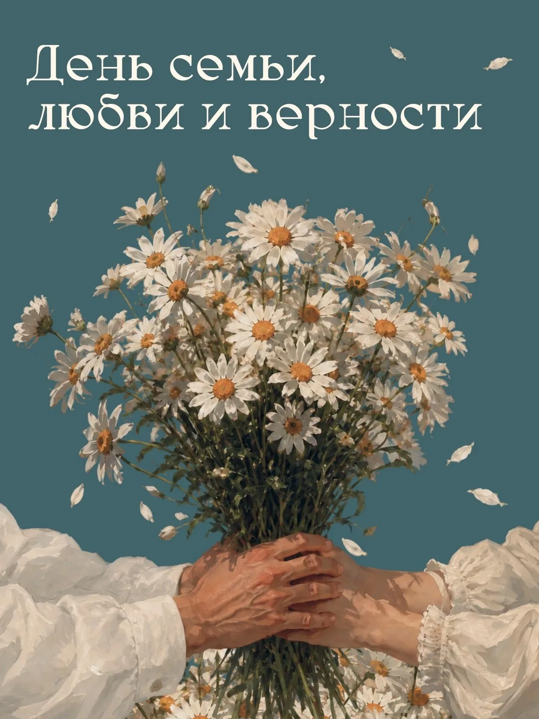 День семьи, любви и верности ежегодно отмечается в России 8 июля. Дата совпадает с памя...