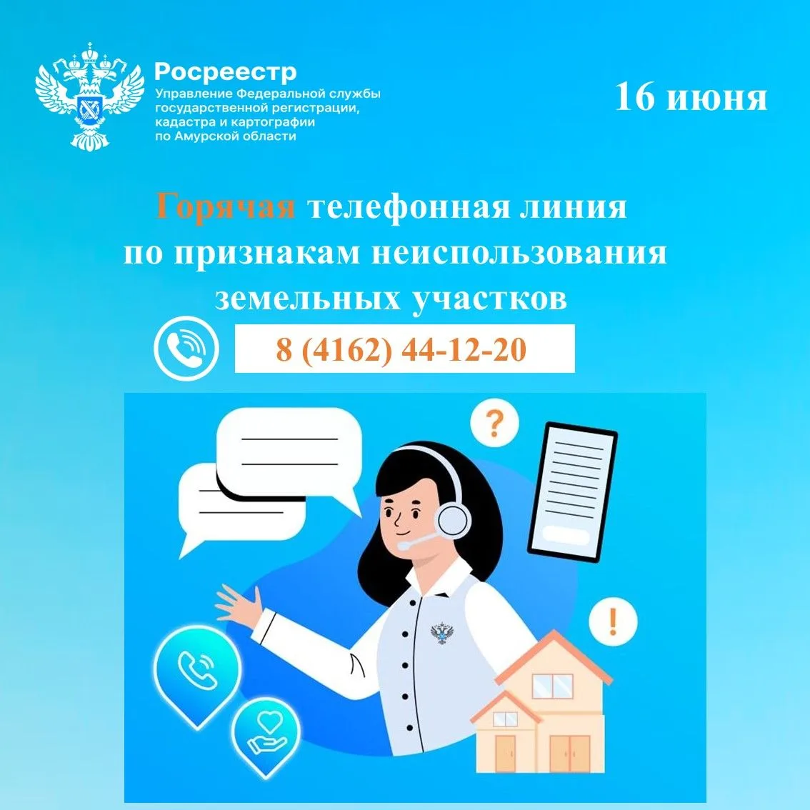 ☎Завтра, 16 июня, в Управлении Росреестра по Амурской области пройдет горячая линия по признакам неи