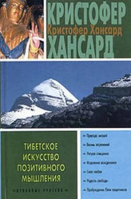 #Хансард_Тибетское_искусство_позитивного_мышления_Цена_12000руб.
