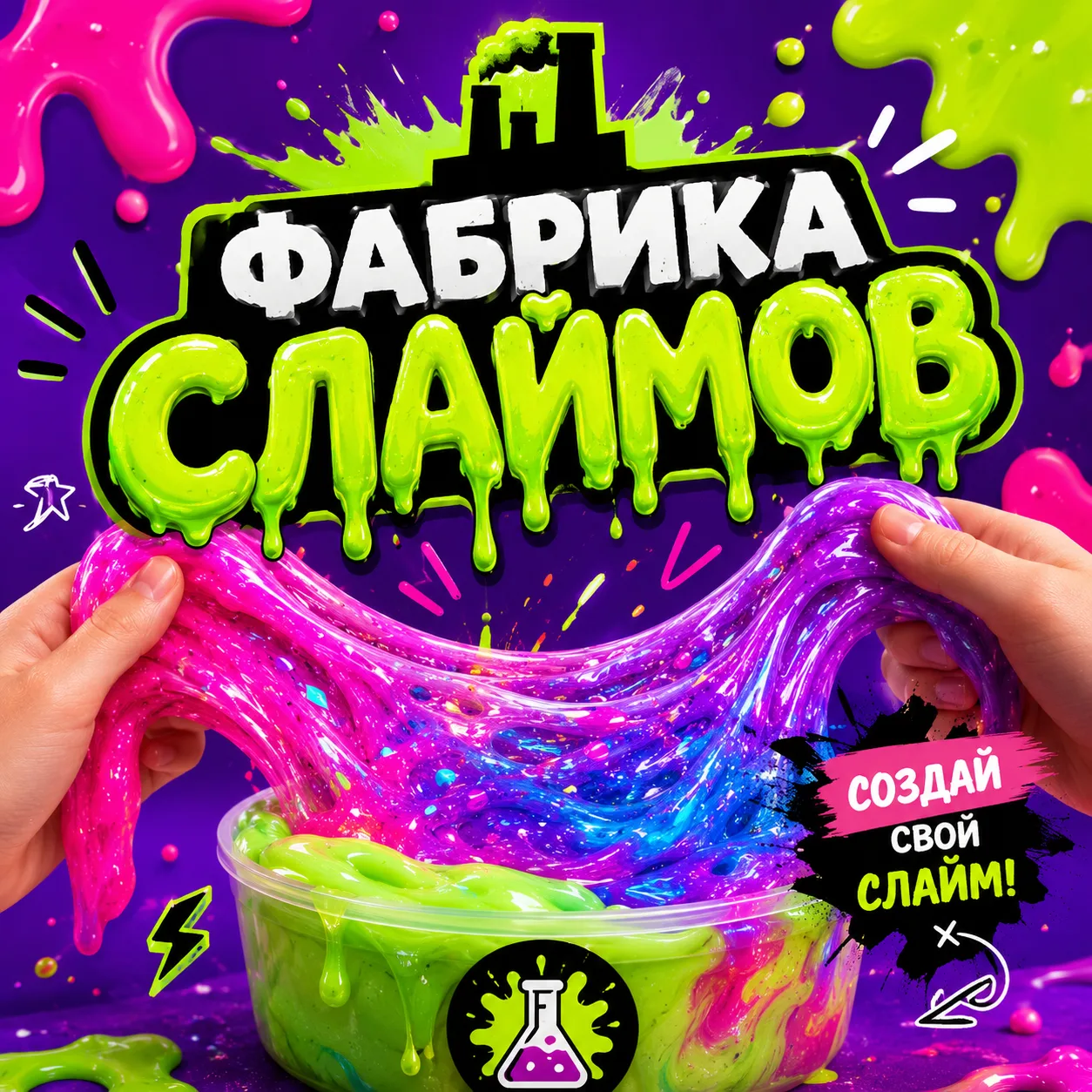 «Фабрика слаймов» открывается в КидБурге: мы не копируем тренды — мы их производим! 🔥