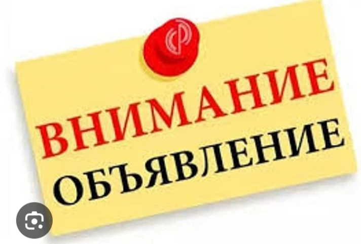 Объявление!