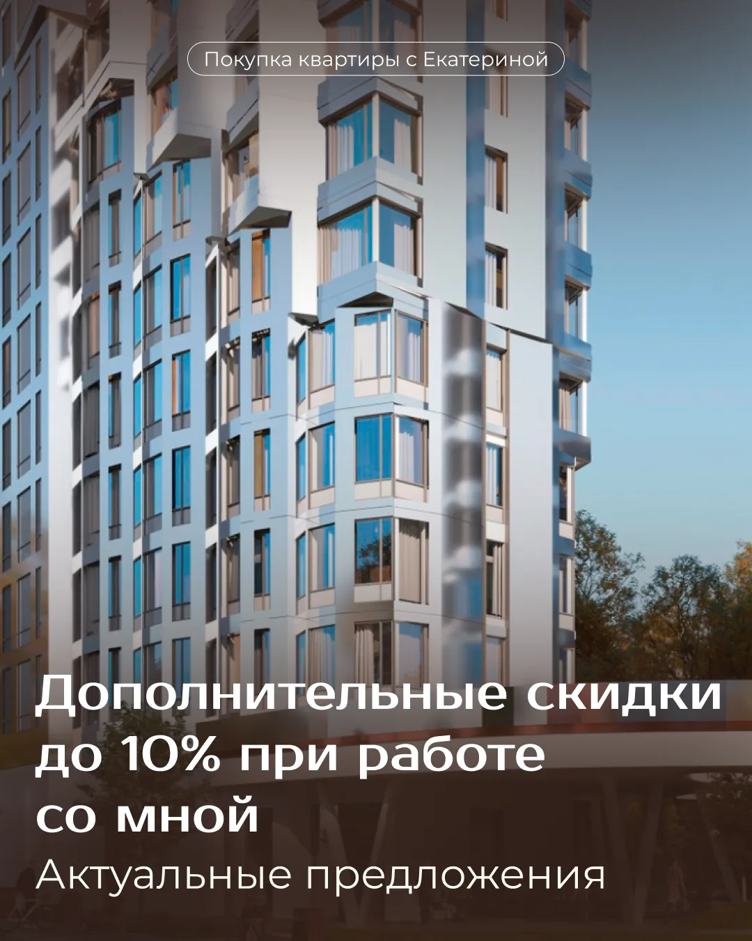 🔥 Дополнительные скидки до 10% при работе со мной