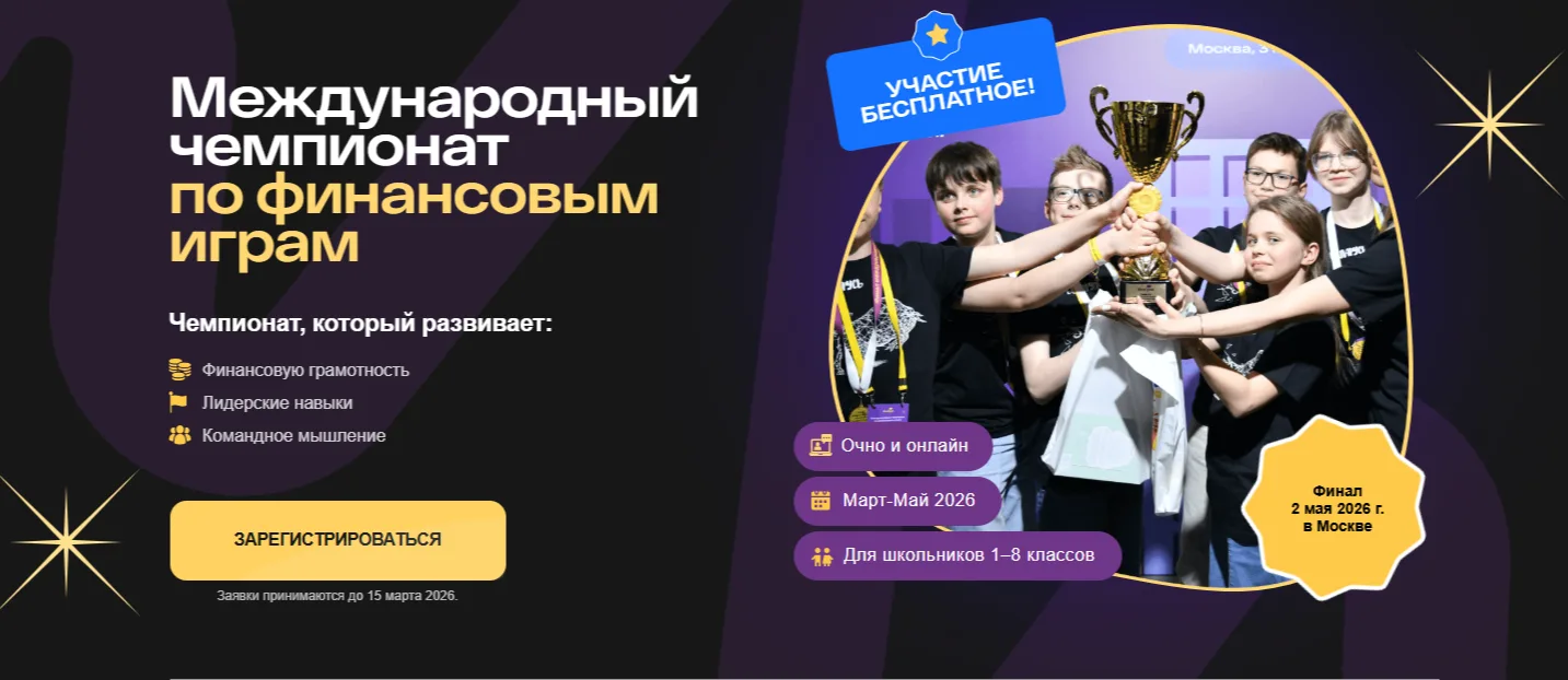 Школьников приглашают принять участие в Международном Чемпионате по финансовым играм