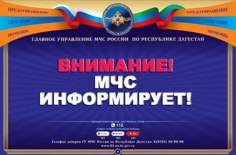 Главное управление МЧС России по Республике Дагестан предупреждает.