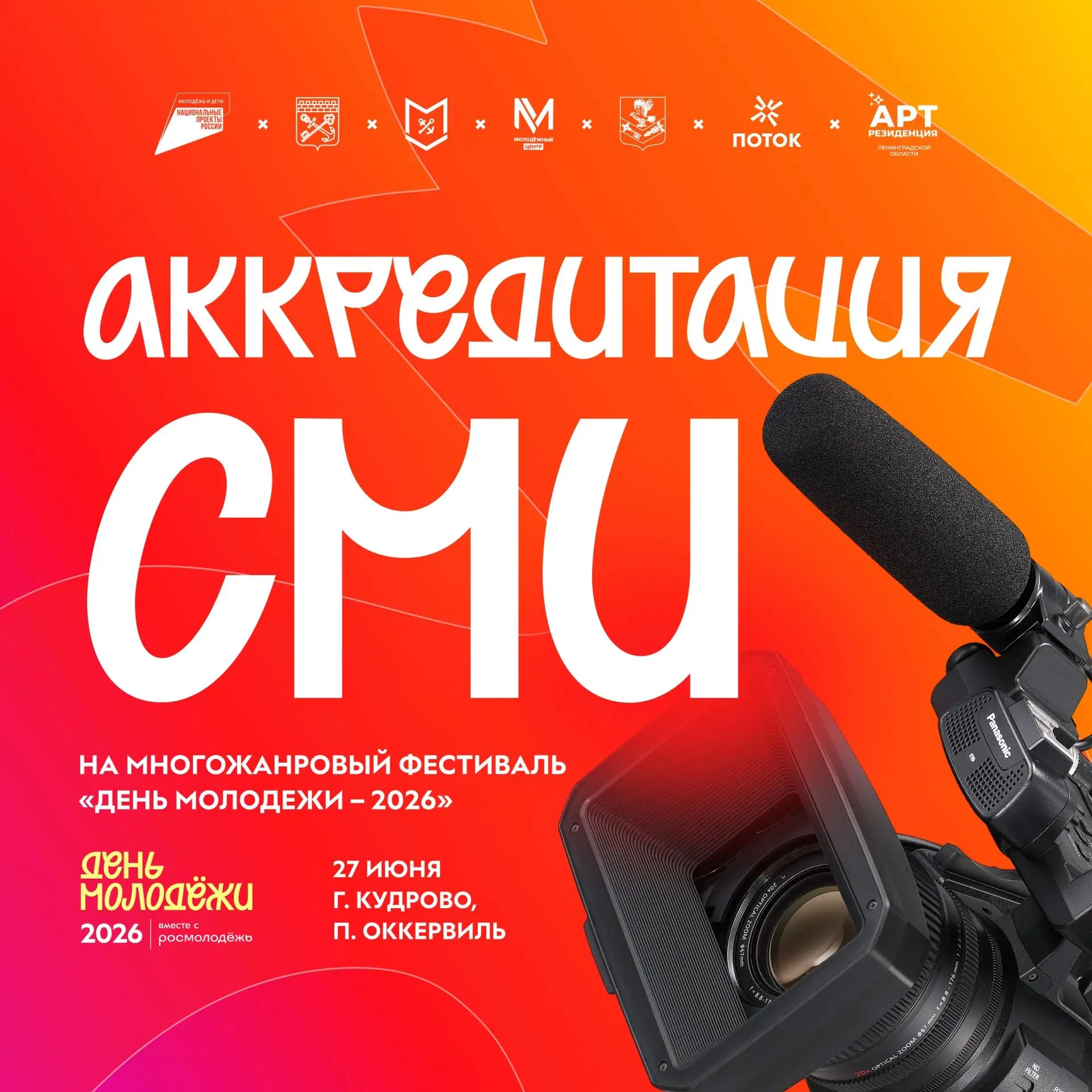 Готовимся создавать контент! 🤩 
 
Мы запускаем аккредитацию для СМИ на День молодёжи в Кудрового, к