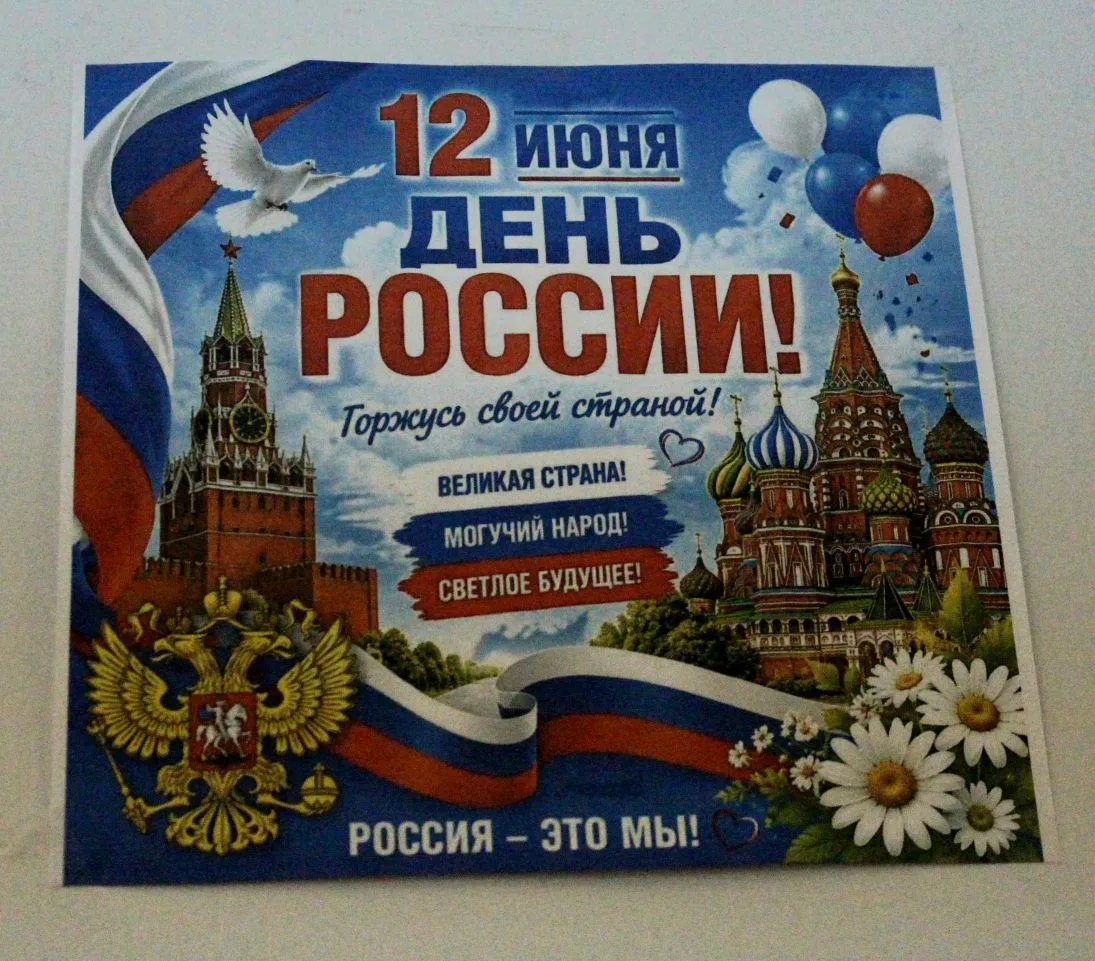 ДЕНЬ РОССИИ 🇷🇺

12 июня отмечается День России - государственный праздник Российской Федерации.
Си
