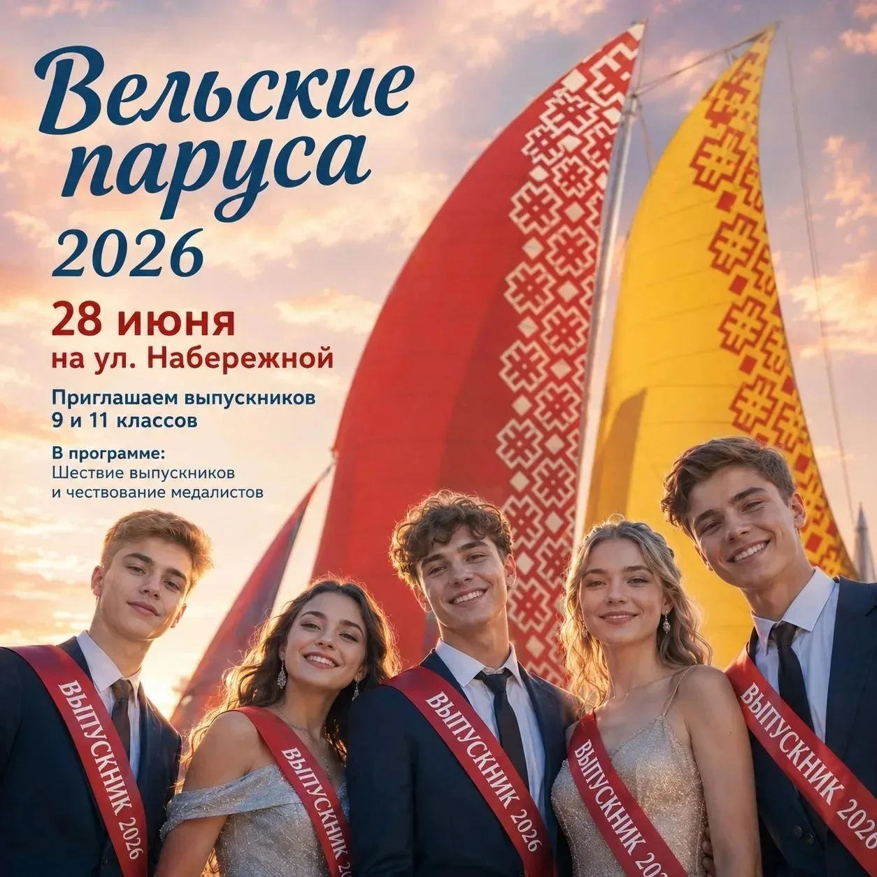 Приглашаем на окружной выпускной вечер «Вельские паруса» 🎓

Уважаемые жители Вельского округа!
В Де