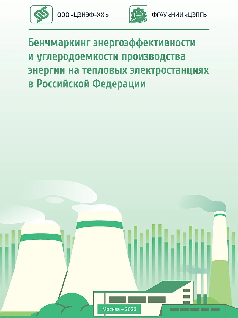 Российские учёные проанализировали перспективы сокращения углеродоёмкости производства энергии на те