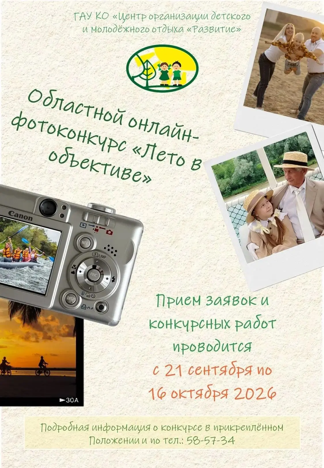 📸 ОНЛАЙН-ФОТОКОНКУРС «ЛЕТО В ОБЪЕКТИВЕ»