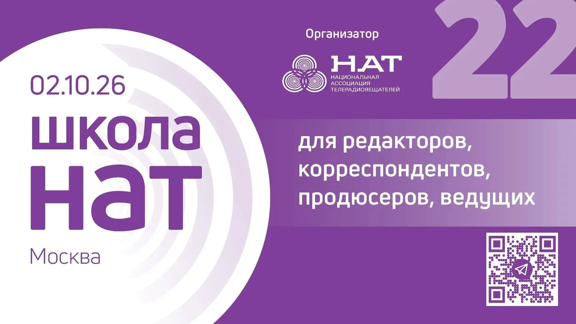 👩‍🏫 2 октября НАТ проводит Школу НАТ для редакторов, корреспондентов, продюсеров и ве...