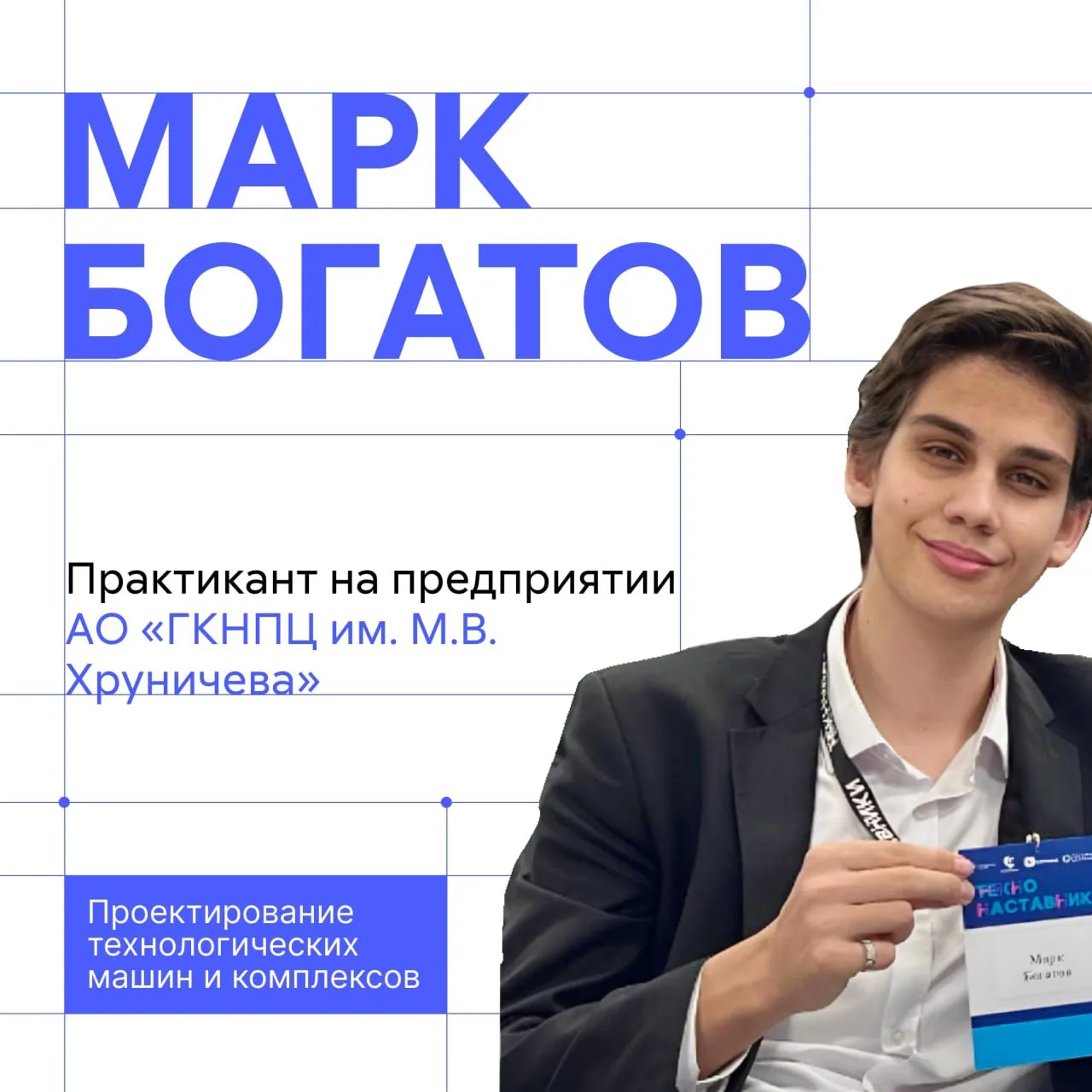 Новая неделя — новый герой рубрики #Дневник_практиканта 

Сегодня рассказываем о Марке Богатове, сту