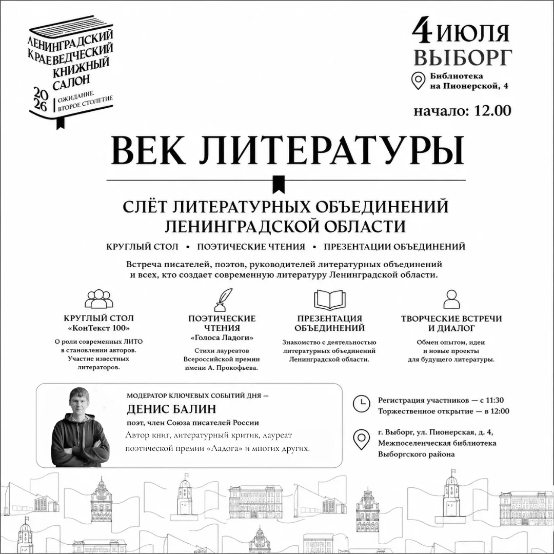 СЛЁТ ЛИТЕРАТУРНЫХ ОБЪЕДИНЕНИЙ ЛЕНИНГРАДСКОЙ ОБЛАСТИ «ВЕК ЛИТЕРАТУРЫ»