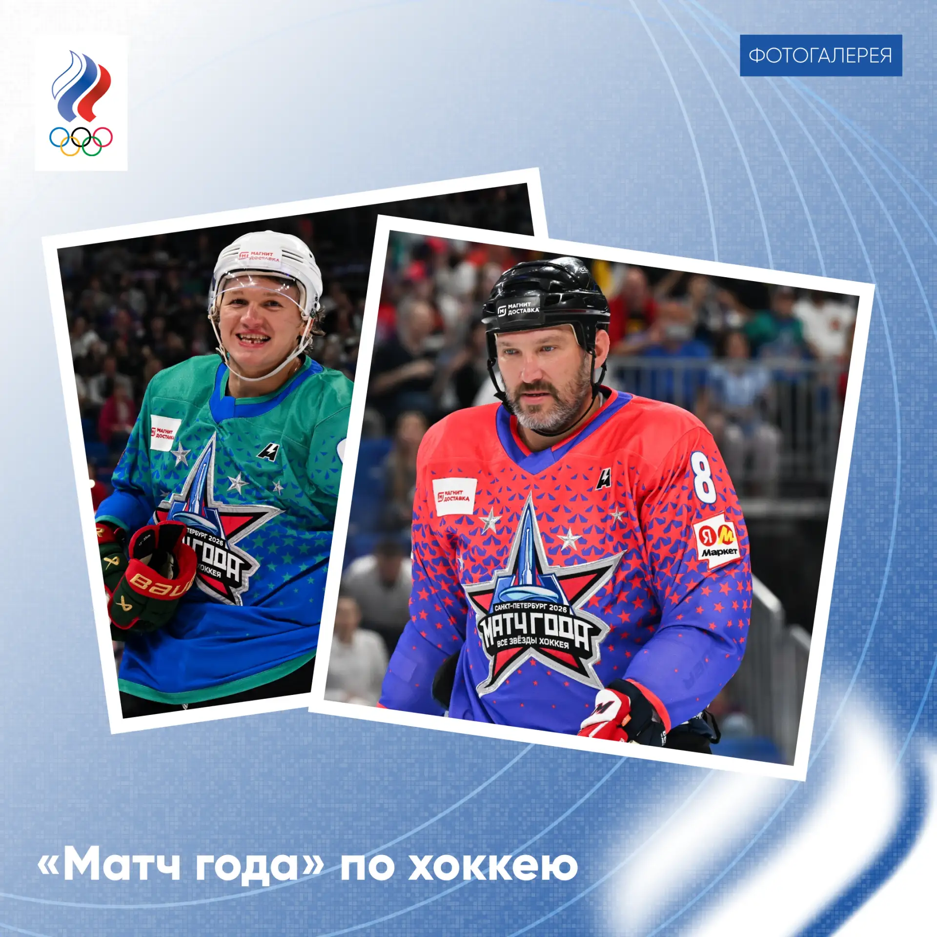 🏒 «Матч года» по хоккею / Фотогалерея

🏒vs🏒 25 июля прошло главное событие лета в российском хокк