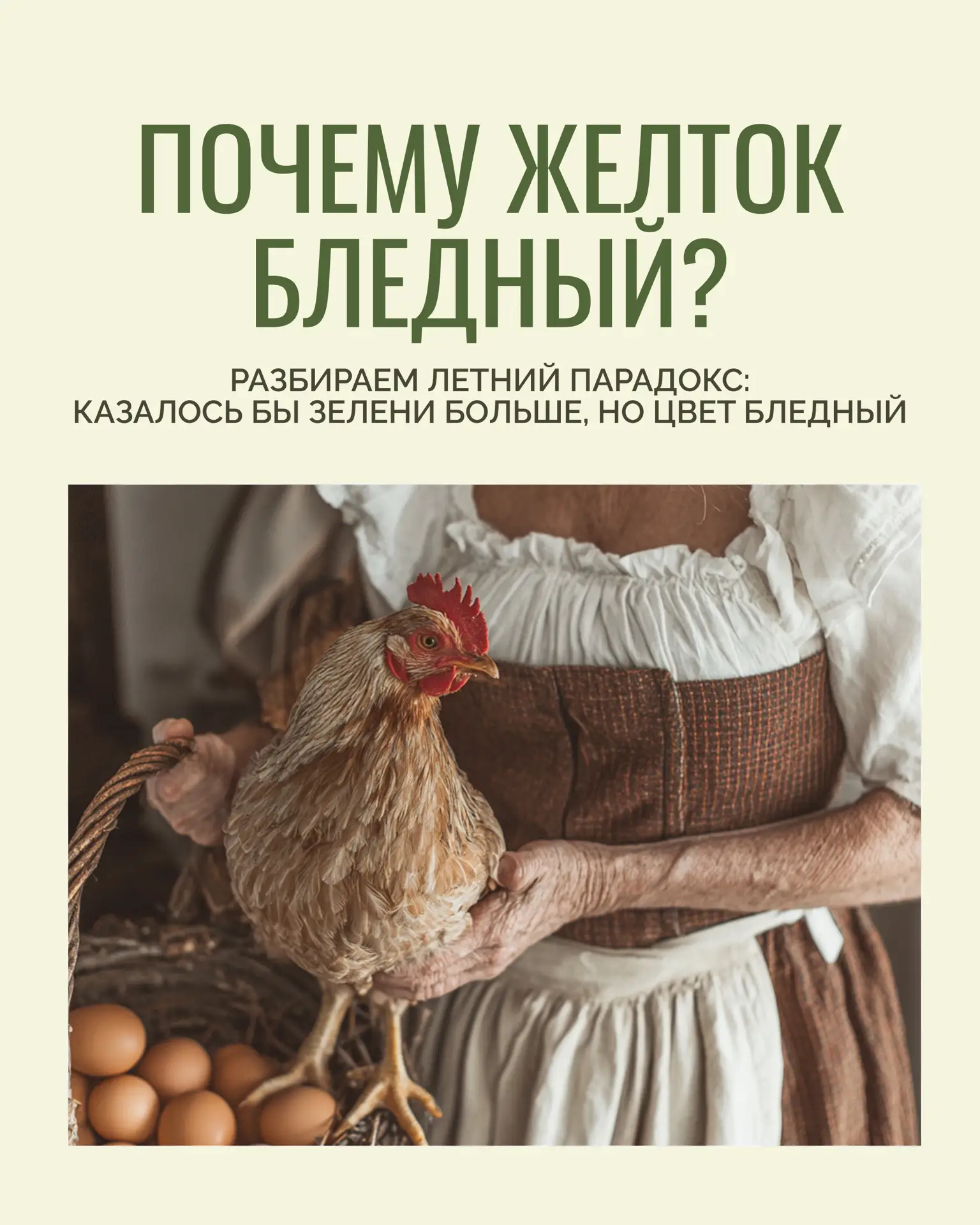 Казалось бы, лето, желток должен быть насыщенного желтого цвета. А если этого не происх...