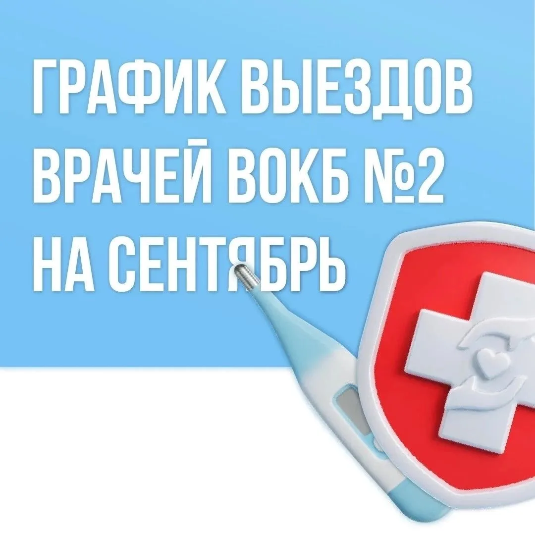 👩‍⚕Выездные бригады ВОКБ-2 продолжают работу в рамках национального проекта «Продолжит...