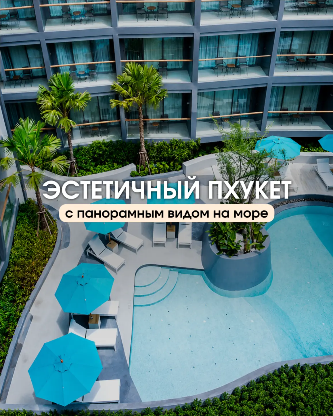 🌴 Пхукет для ценителей эстетики: стильный отдых с видом на море