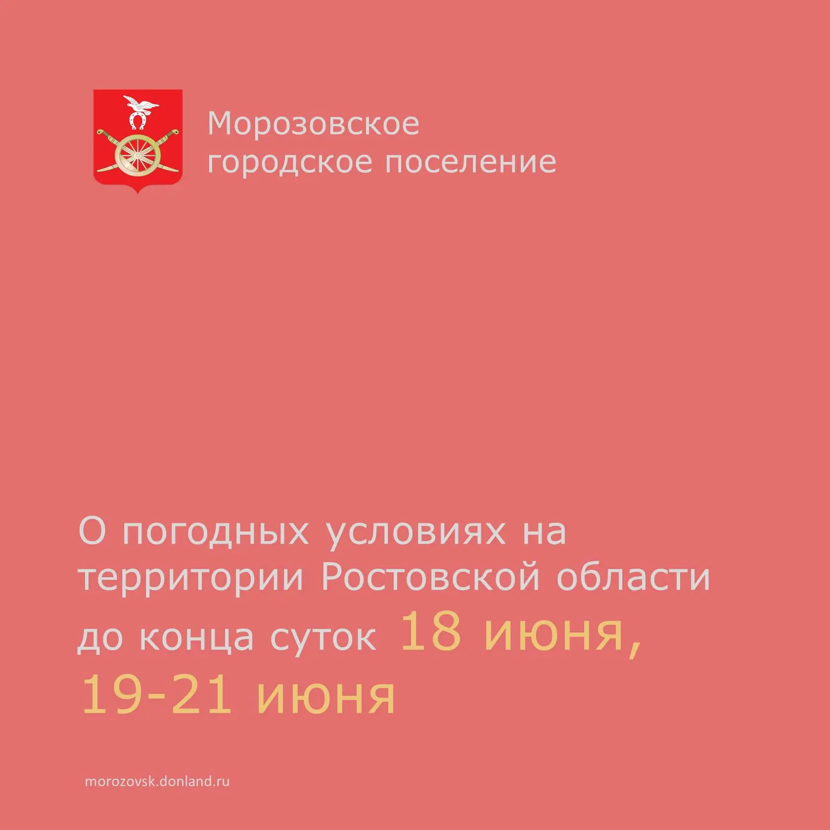 📣  По данным Росгидрометцентра сегодня до конца  суток 18  июня и в период с 19 по 21 июня в Ростов