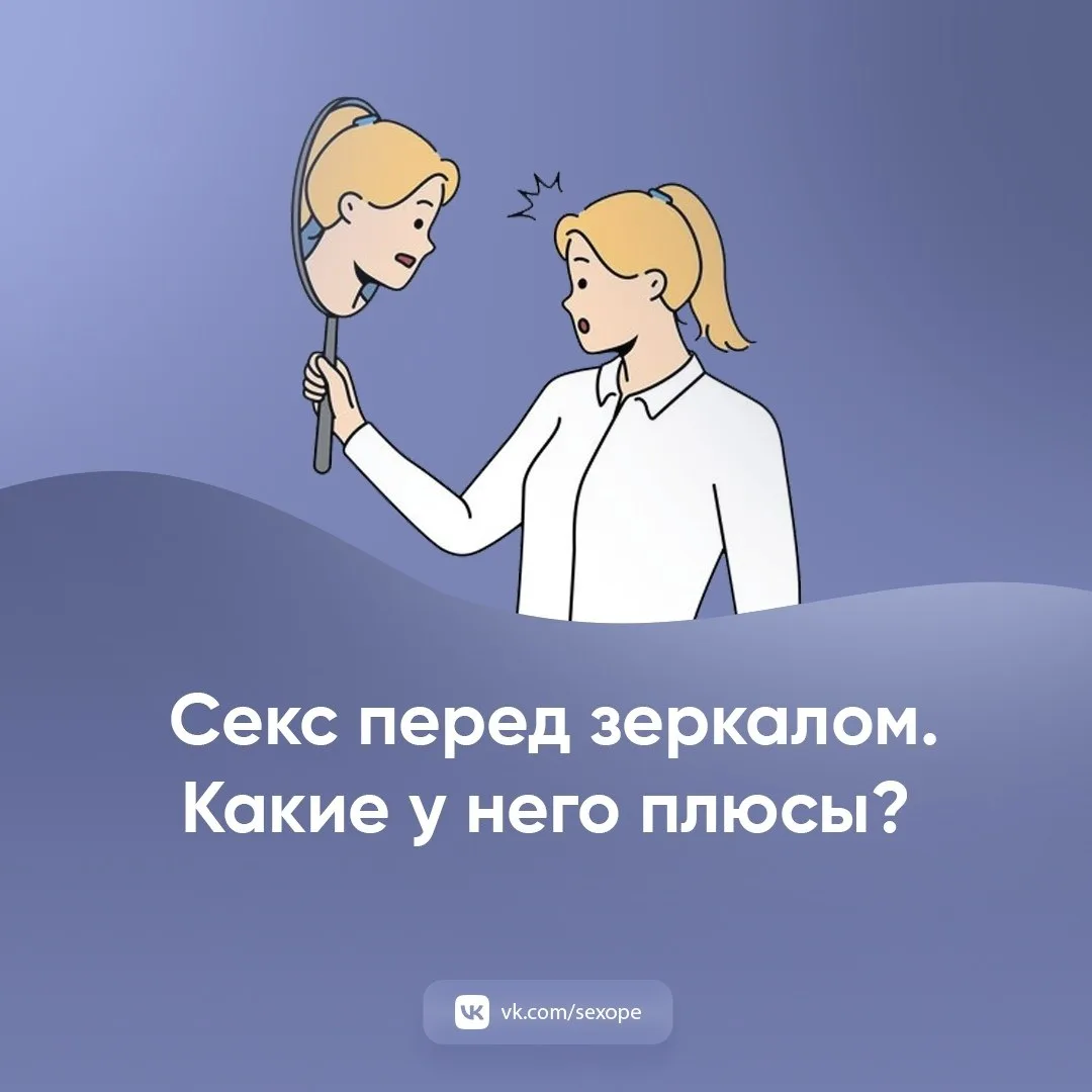 - Секс перед зеркалом. Какие у него плюсы?