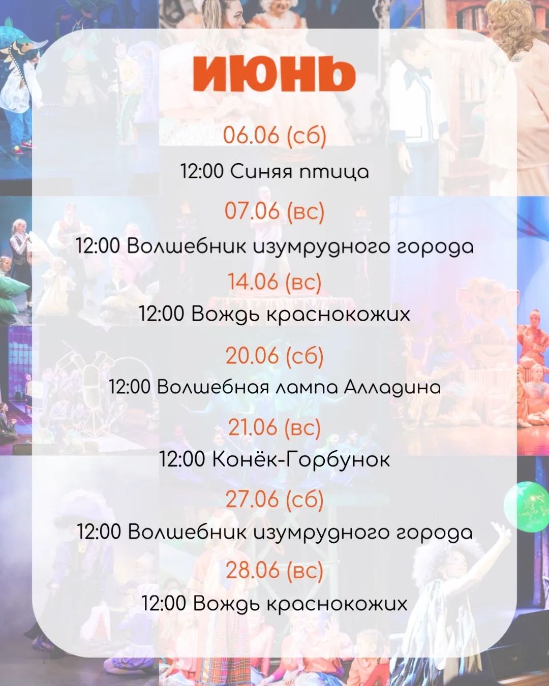 Афиша на июнь✨

Последний месяц театрального сезона 25/26 - самое время выбрать свою сказку, любимых