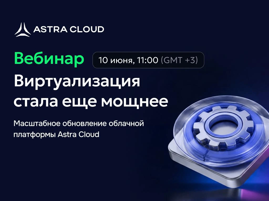 Виртуализация в релизе Astra Cloud Platform 2.1: что переделали и зачем