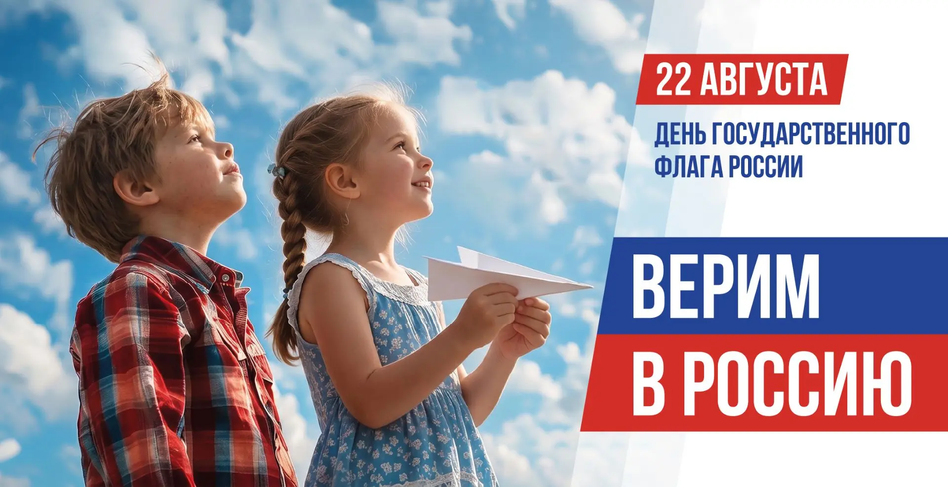 С Днем Государственного флага Российской Федерации!