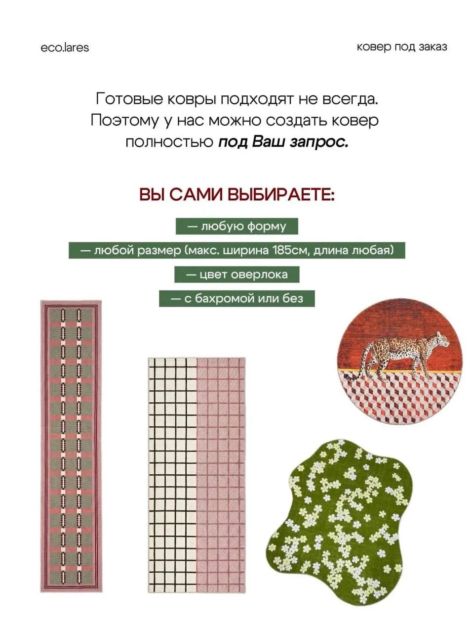 Не всегда получается найти ковер, который идеально подойдет Вашему интерьеру!