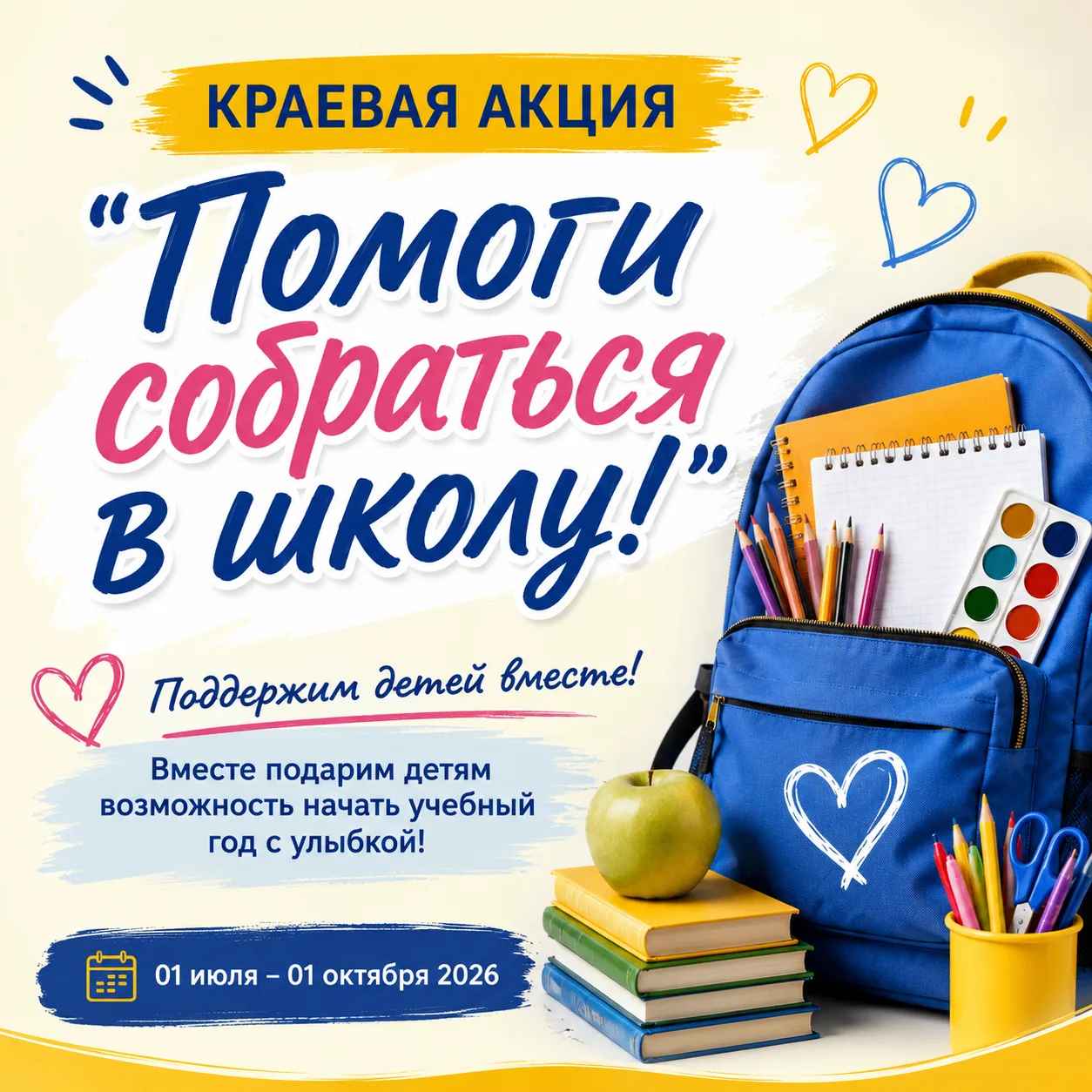 🎒 Каждый ребёнок должен встретить 1 сентября с радостью!
В нашей школе стартовала краевая благотвор